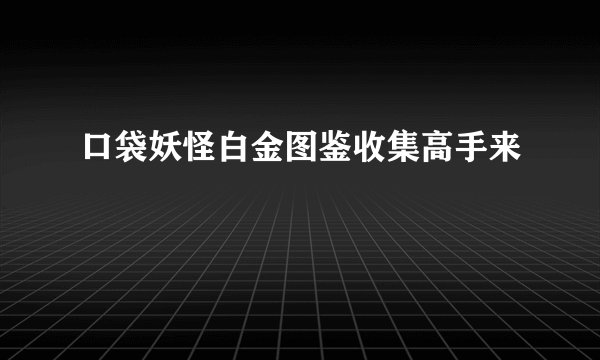 口袋妖怪白金图鉴收集高手来