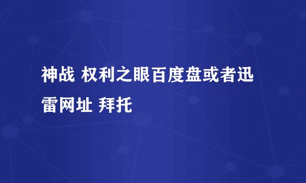 神战 权利之眼百度盘或者迅雷网址 拜托
