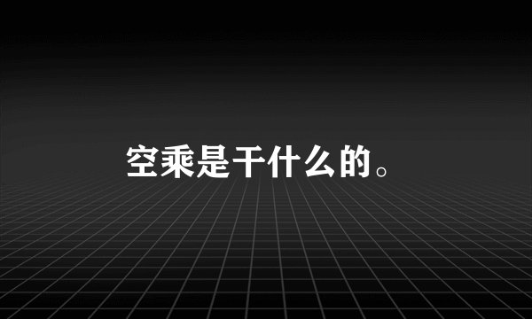 空乘是干什么的。