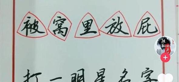 抖音被窝里放屁打一明星名字叫什么 抖音猜名字介绍