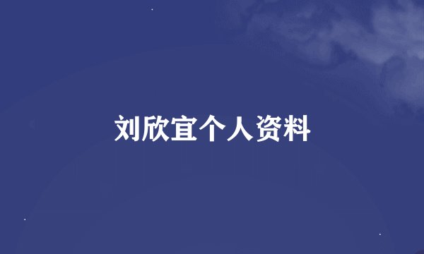 刘欣宜个人资料