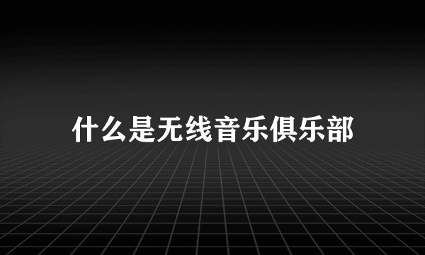 什么是无线音乐俱乐部