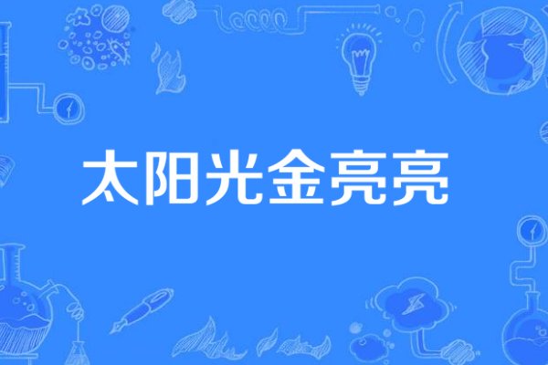 太阳光金亮亮歌词