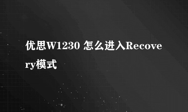 优思W1230 怎么进入Recovery模式