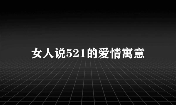 女人说521的爱情寓意