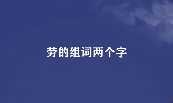 劳的组词两个字