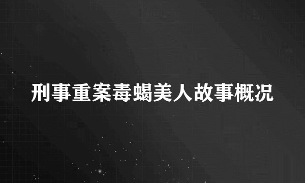 刑事重案毒蝎美人故事概况