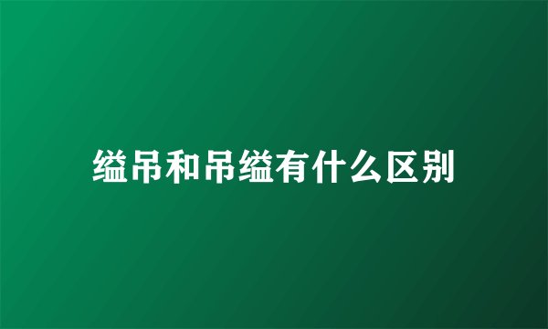 缢吊和吊缢有什么区别