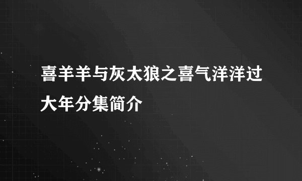 喜羊羊与灰太狼之喜气洋洋过大年分集简介