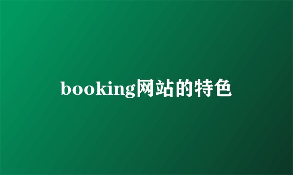 booking网站的特色
