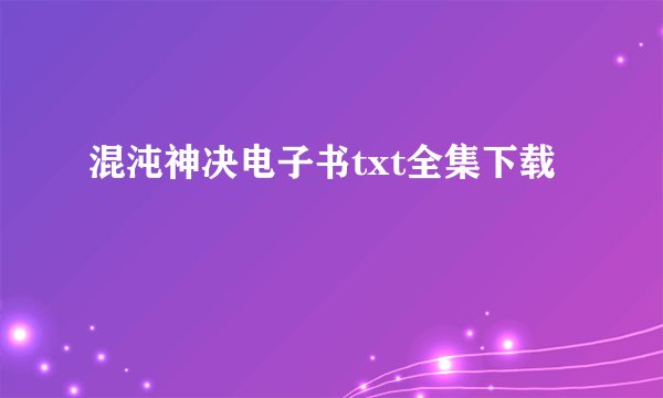 混沌神决电子书txt全集下载