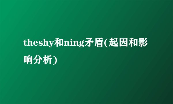 theshy和ning矛盾(起因和影响分析)