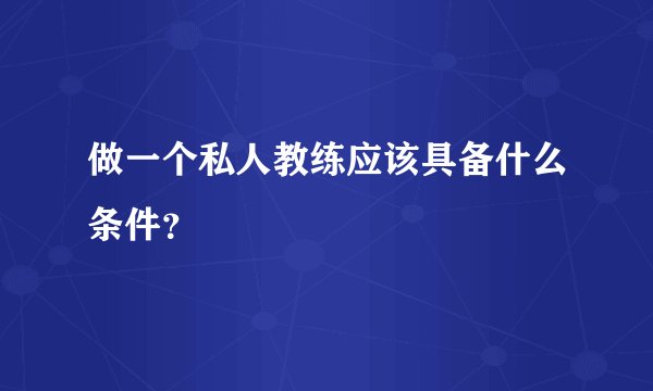 做一个私人教练应该具备什么条件？