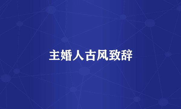 主婚人古风致辞