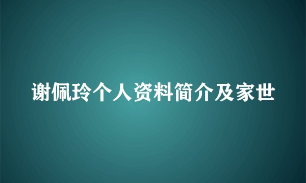 谢佩玲个人资料简介及家世