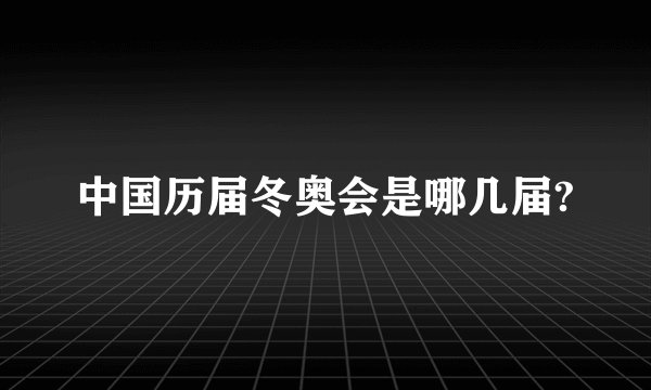 中国历届冬奥会是哪几届?