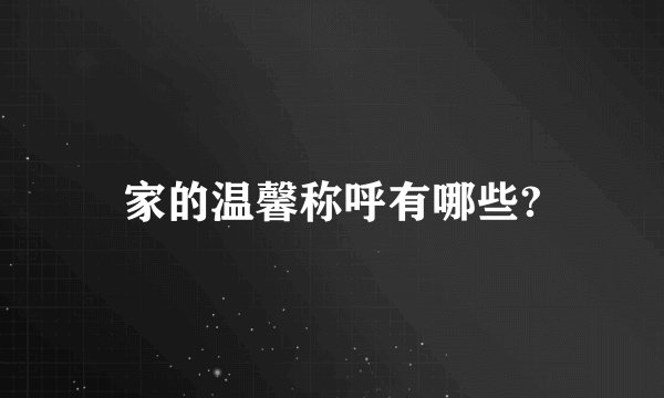 家的温馨称呼有哪些?