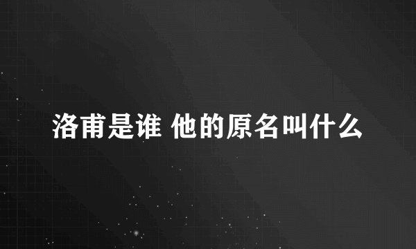 洛甫是谁 他的原名叫什么
