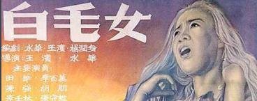 白毛女的故事