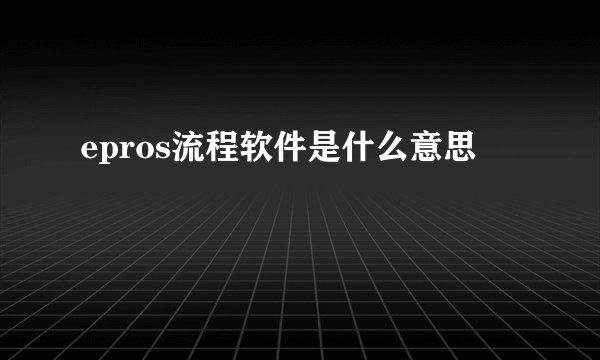 epros流程软件是什么意思