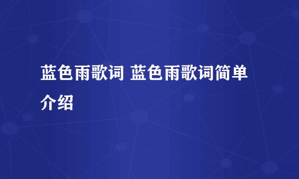 蓝色雨歌词 蓝色雨歌词简单介绍