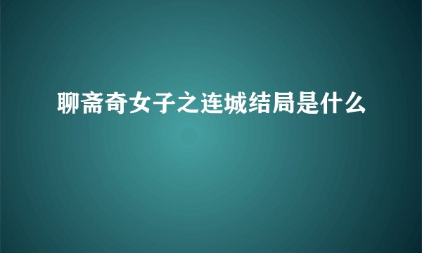 聊斋奇女子之连城结局是什么