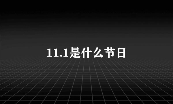 11.1是什么节日