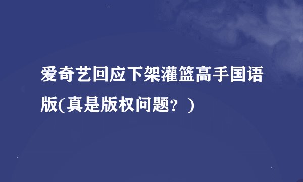 爱奇艺回应下架灌篮高手国语版(真是版权问题？)