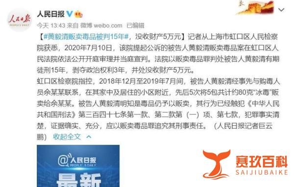 为民除害!黄毅清贩卖毒品被判十五年,周立波薛之谦来点赞!