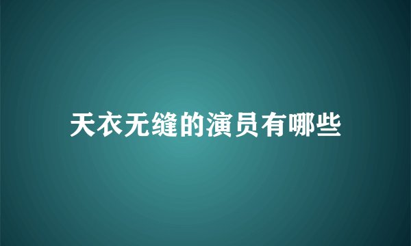 天衣无缝的演员有哪些