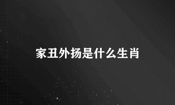 家丑外扬是什么生肖