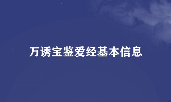 万诱宝鉴爱经基本信息