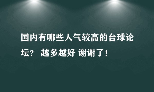 国内有哪些人气较高的台球论坛？ 越多越好 谢谢了！