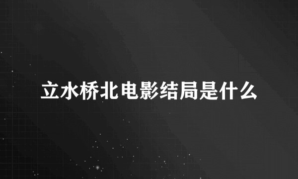 立水桥北电影结局是什么