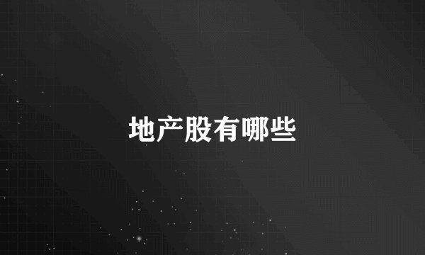 地产股有哪些