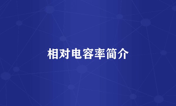 相对电容率简介