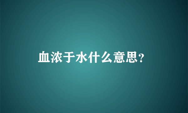 血浓于水什么意思？