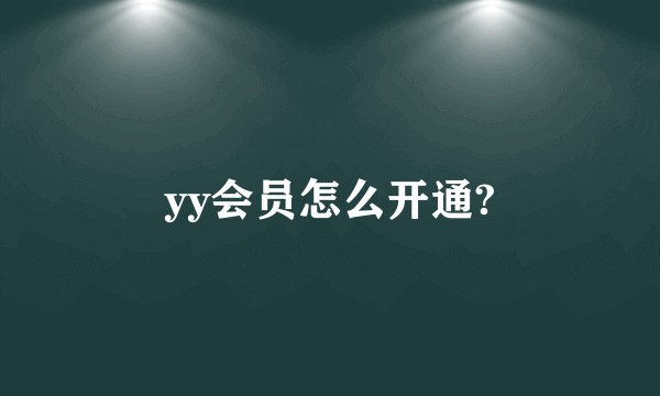 yy会员怎么开通?