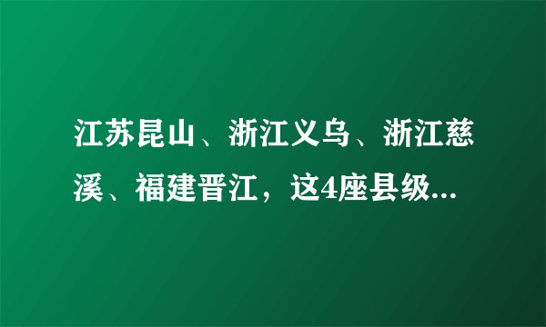 江苏昆山、浙江义乌、浙江慈溪、福建晋江，这4座县级市跻身“大城市”行列