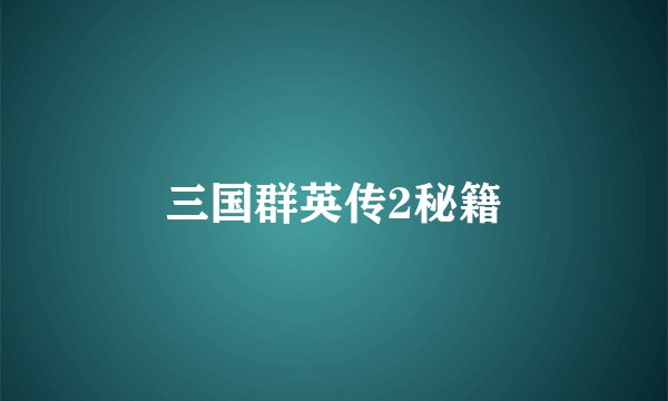三国群英传2秘籍