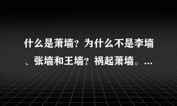 什么是萧墙?为什么不是李墙、张墙和王墙?祸起萧墙。为什么不是李墙