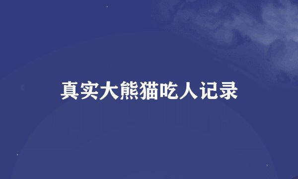 真实大熊猫吃人记录