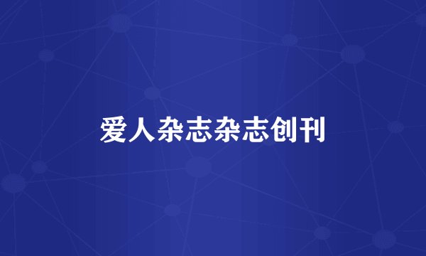 爱人杂志杂志创刊