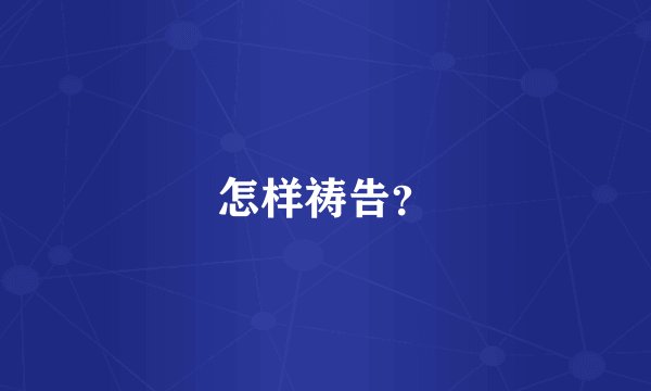 怎样祷告？