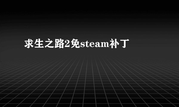 求生之路2免steam补丁