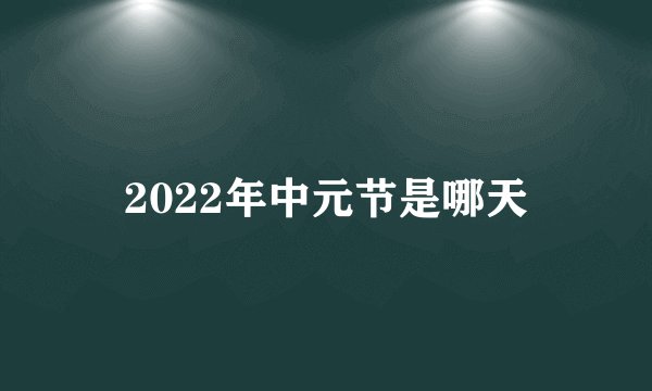 2022年中元节是哪天