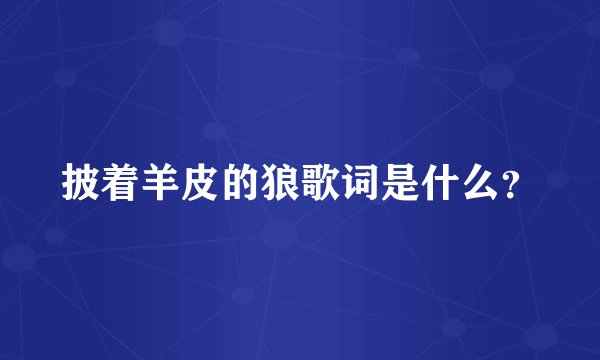 披着羊皮的狼歌词是什么？