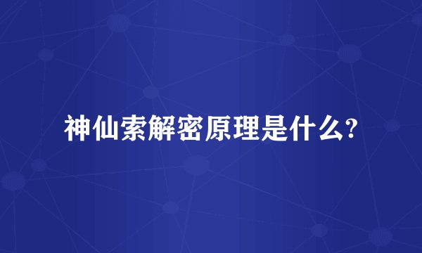 神仙索解密原理是什么?