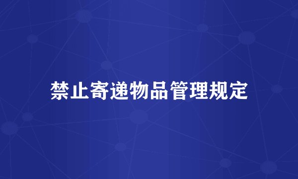 禁止寄递物品管理规定