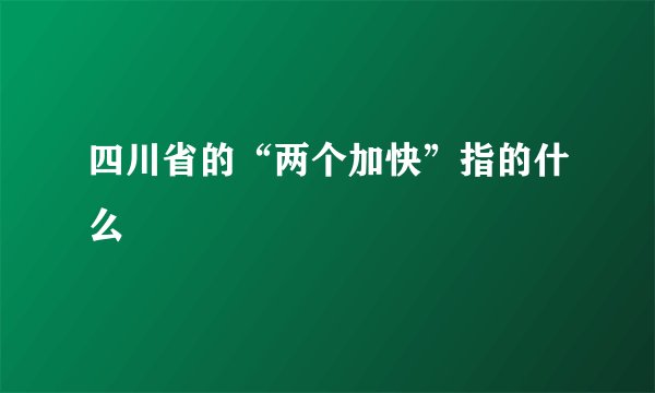 四川省的“两个加快”指的什么